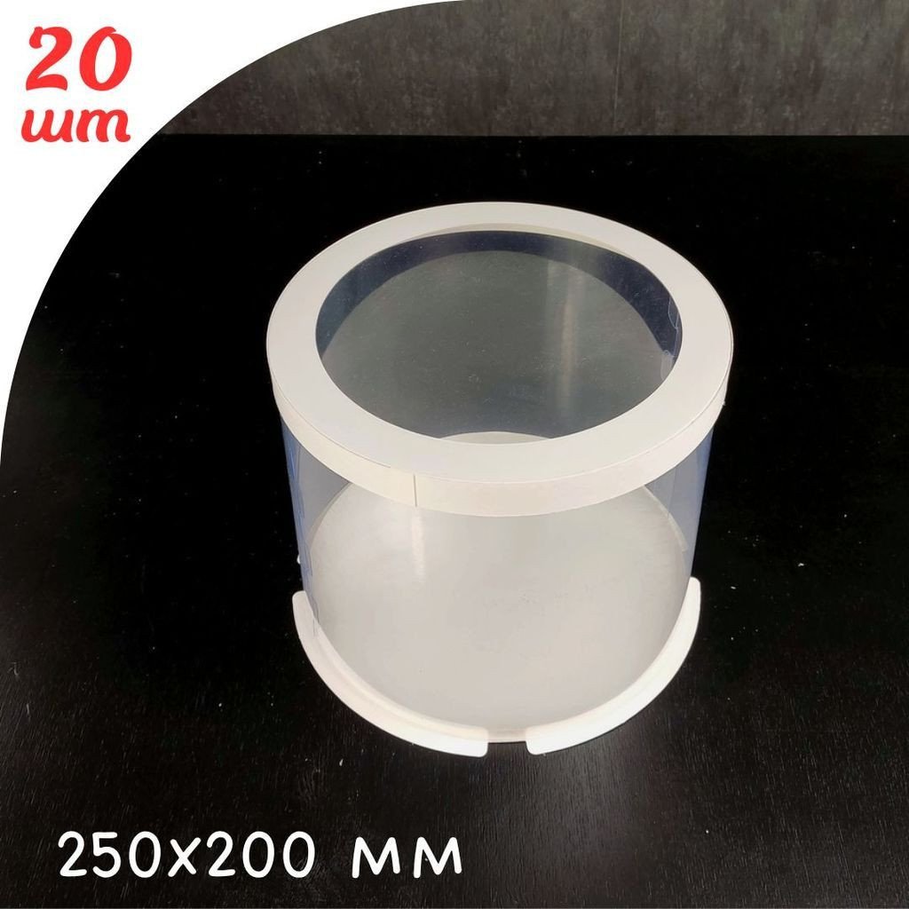 Набір тубусів d250 h200 з прозорою кришкою - 20шт