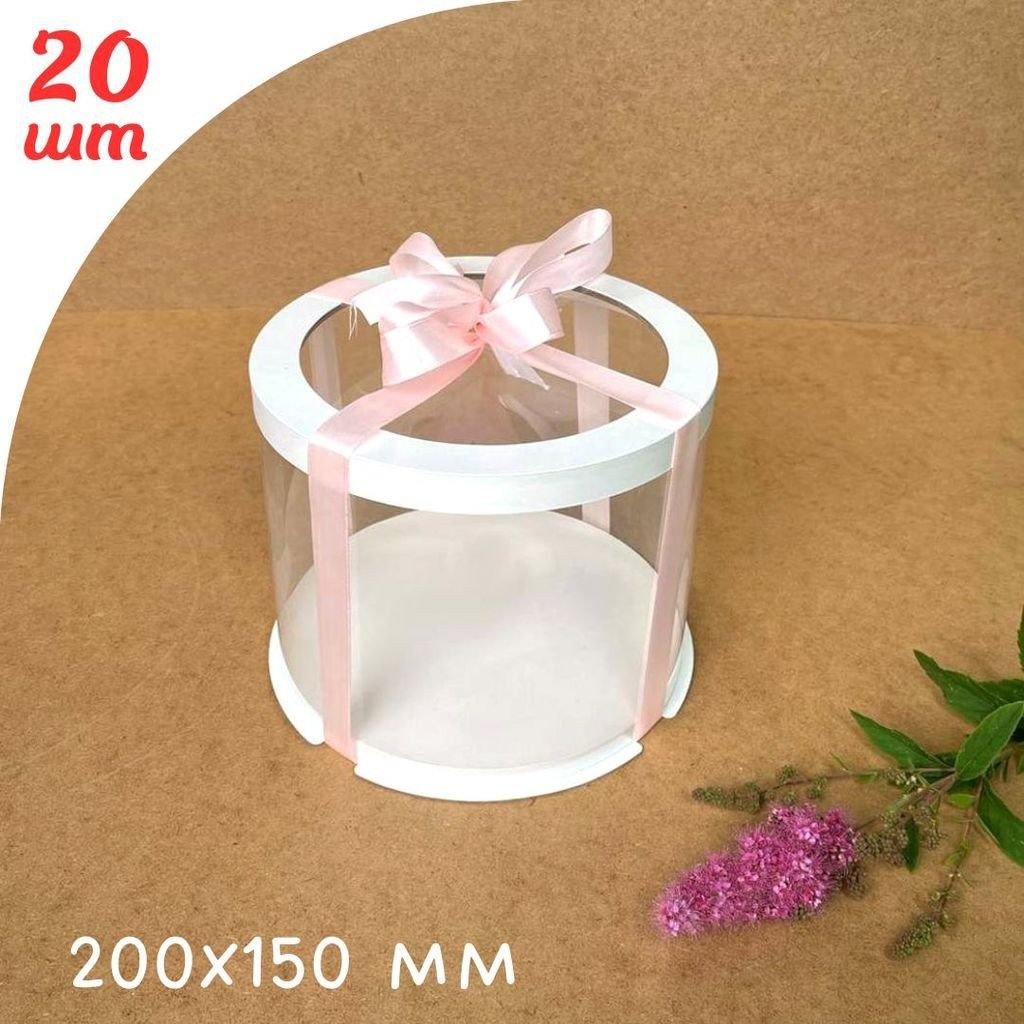 Набір тубусів d200 h150 з прозорою кришкою - 20шт