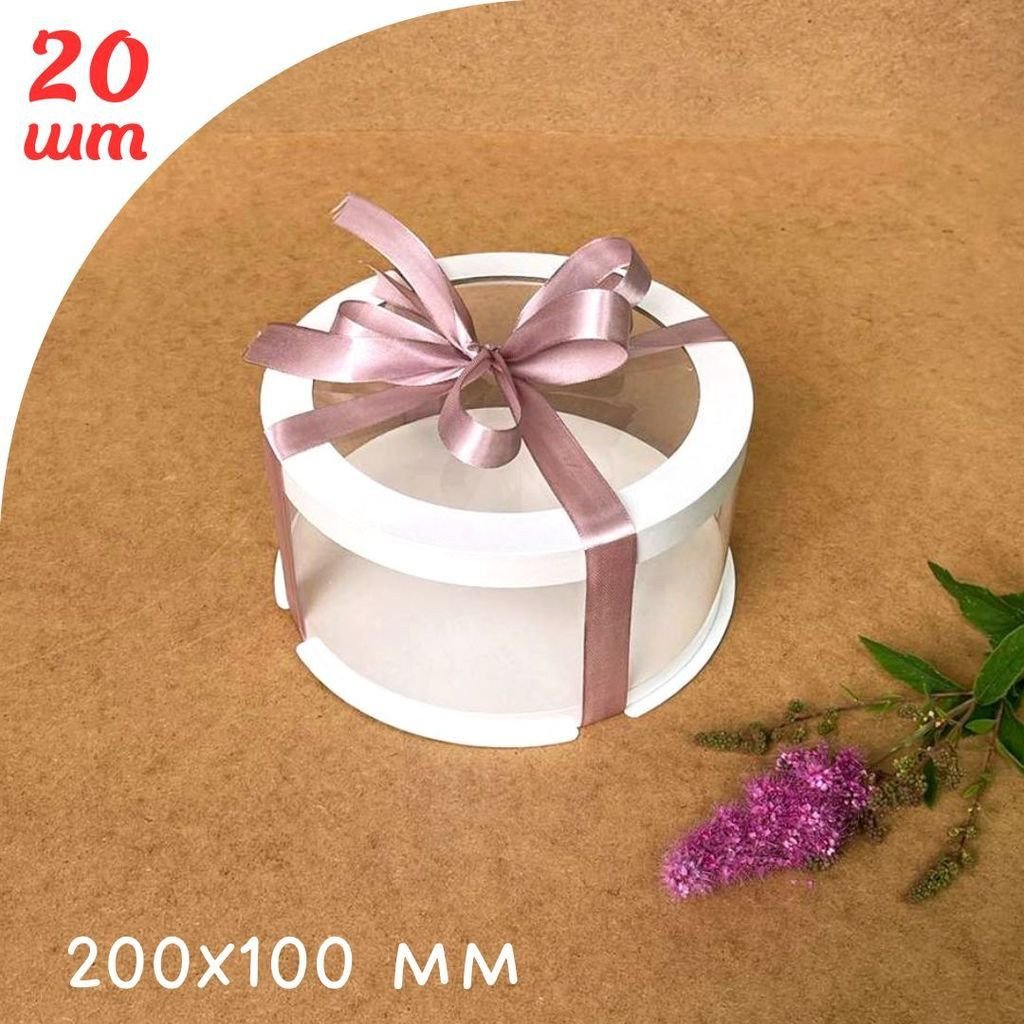 Набор тубусов для торта d200 h100 с прозрачной крышкой – 20 шт